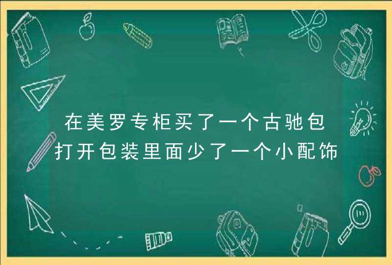 在美罗专柜买了一个古驰包打开包装里面少了一个小配饰怎么说,第1张