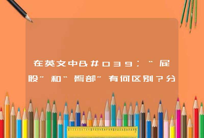 在英文中'“屁股”和“臀部”有何区别？分别怎么写,第1张