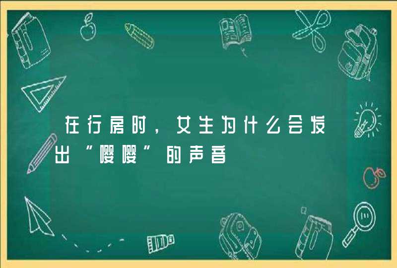 在行房时,女生为什么会发出“嘤嘤”的声音,第1张