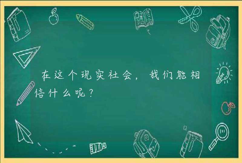 在这个现实社会，我们能相信什么呢？,第1张