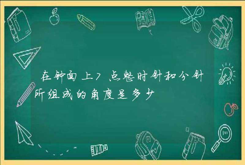 在钟面上7点整时针和分针所组成的角度是多少,第1张