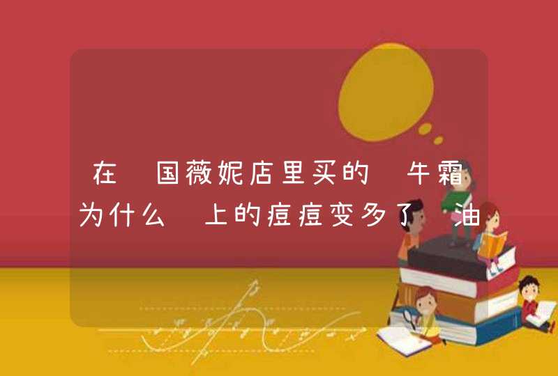 在韩国薇妮店里买的蜗牛霜为什么脸上的痘痘变多了还油油的，还一直冒逗,第1张