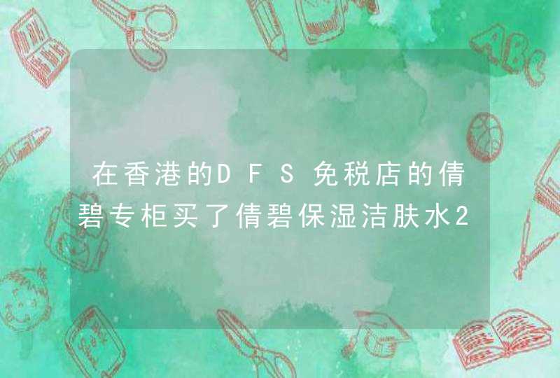 在香港的DFS免税店的倩碧专柜买了倩碧保湿洁肤水2号，紫色瓶身绿色瓶盖，酒精味实在太浓太浓。,第1张