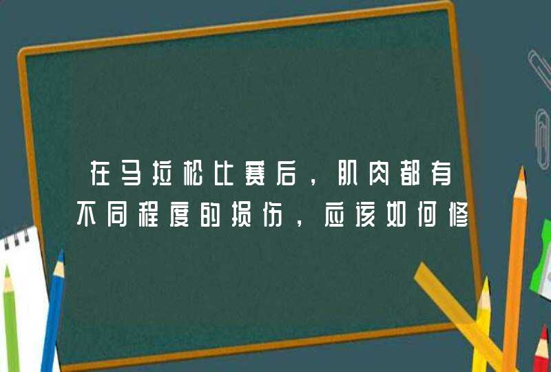 在马拉松比赛后，肌肉都有不同程度的损伤，应该如何修复肌肉损伤呢？,第1张