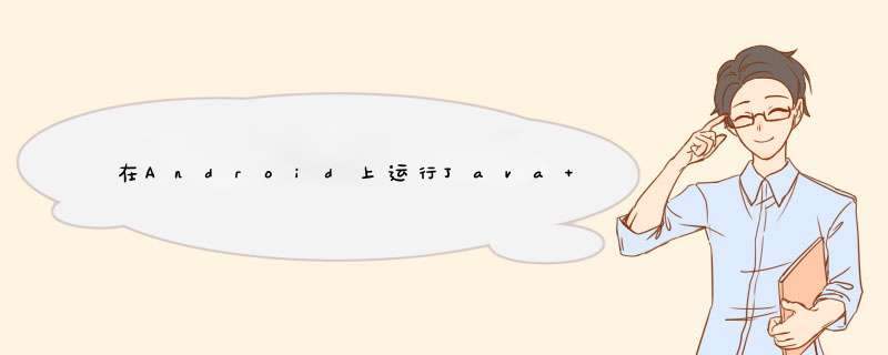 在Android上运行Java Applets,第1张
