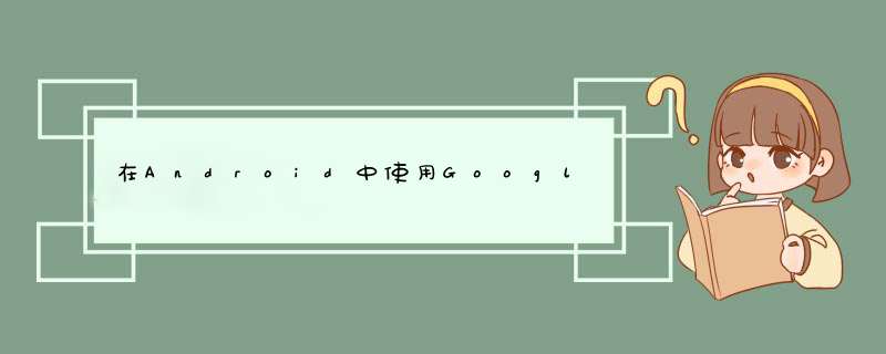 在Android中使用Google Transit API,第1张