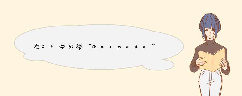 在C#中列举“Godmode”,第1张