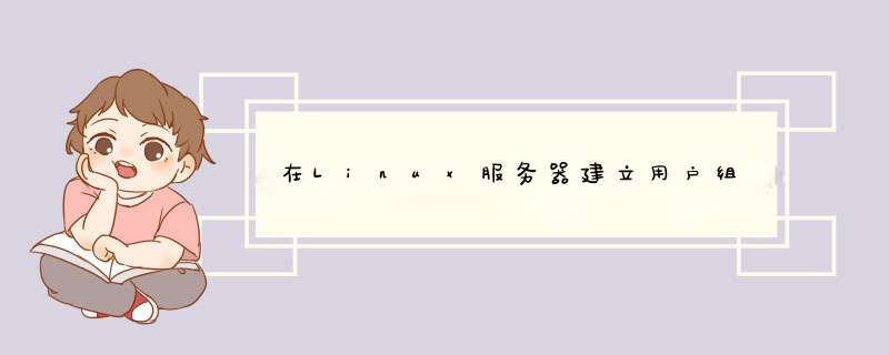 在Linux服务器建立用户组,第1张
