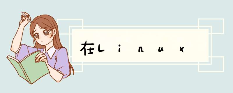 在Linux,第1张