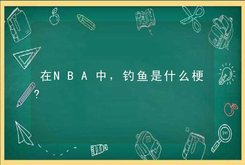 在NBA中，钓鱼是什么梗?,第1张