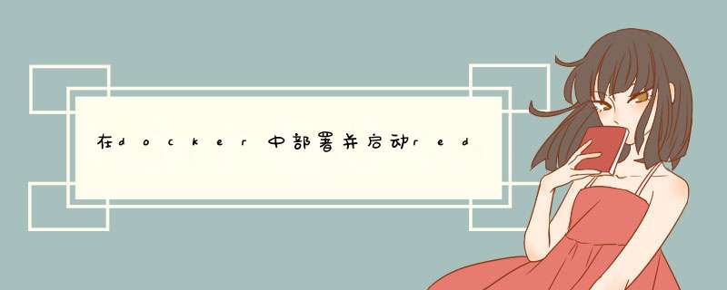 在docker中部署并启动redis的方法,第1张
