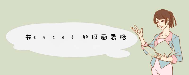 在excel如何画表格,第1张