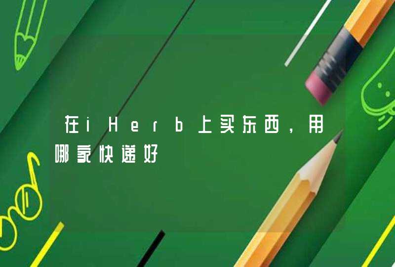 在iHerb上买东西，用哪家快递好,第1张