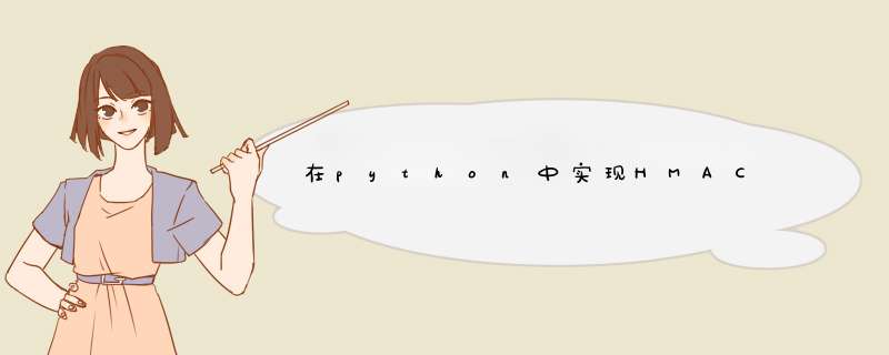 在python中实现HMAC,第1张