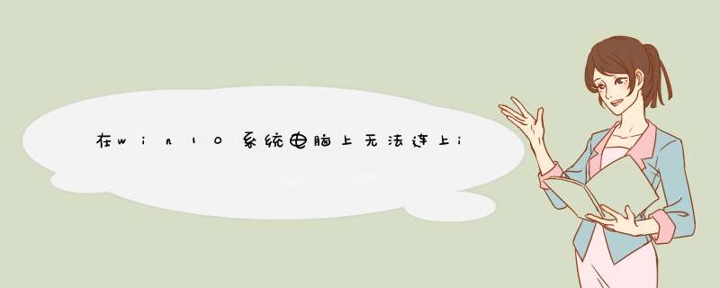 在win10系统电脑上无法连上iphone怎么办,第1张