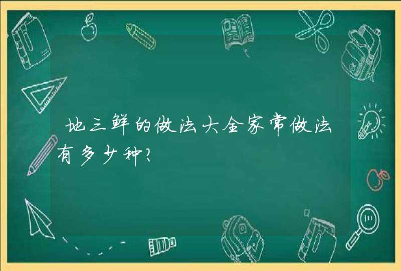 地三鲜的做法大全家常做法有多少种？,第1张