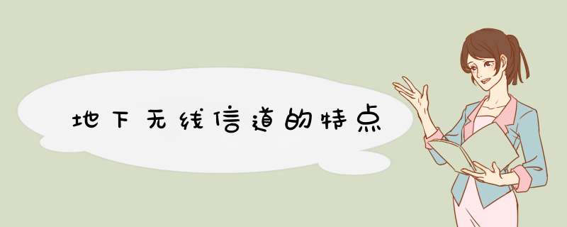 地下无线信道的特点,第1张 地下无线信道的特点,第1张