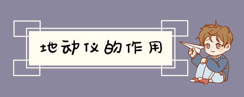 地动仪的作用,第1张