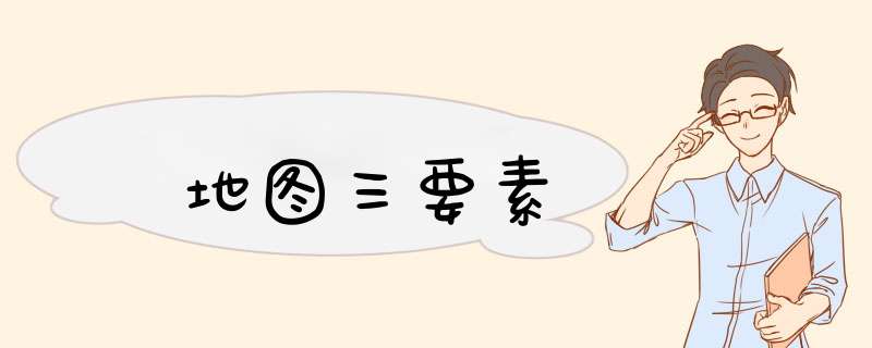 地图三要素,第1张