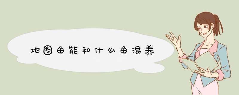 地图鱼能和什么鱼混养,第1张