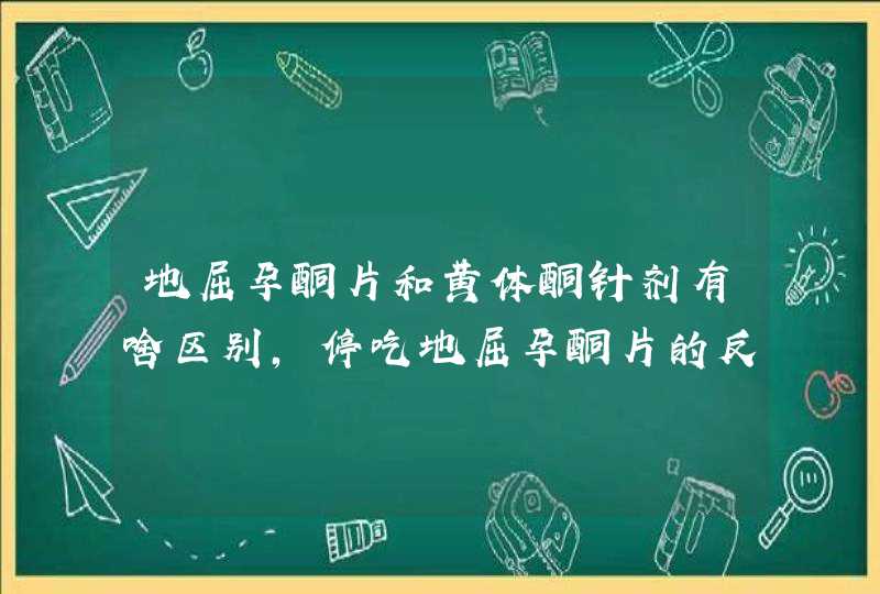 地屈孕酮片和黄体酮针剂有啥区别，停吃地屈孕酮片的反应,第1张