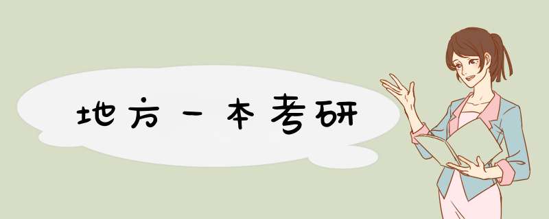 地方一本考研,第1张