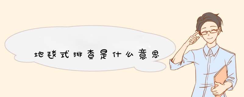 地毯式排查是什么意思,第1张