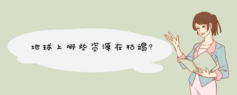 地球上哪些资源在枯竭?,第1张