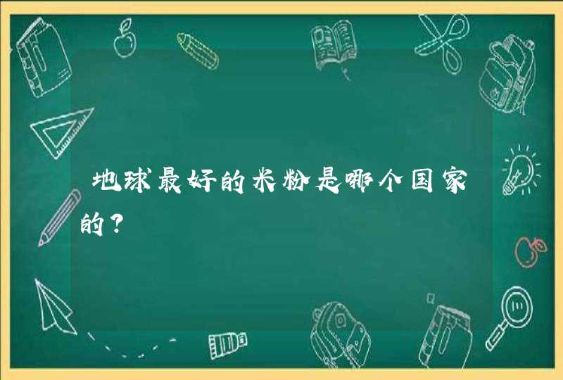 地球最好的米粉是哪个国家的？,第1张