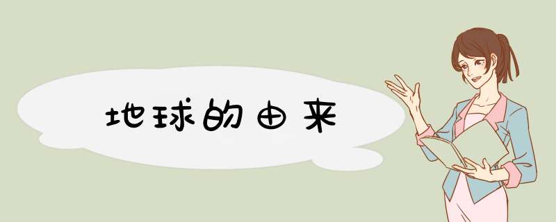 地球的由来,第1张