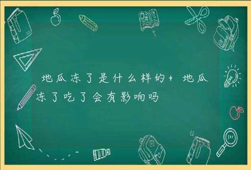 地瓜冻了是什么样的 地瓜冻了吃了会有影响吗,第1张