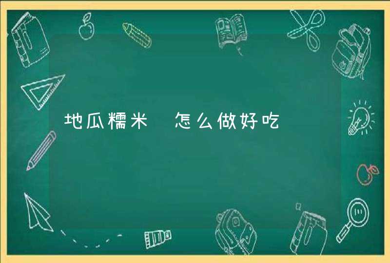 地瓜糯米饭怎么做好吃,第1张