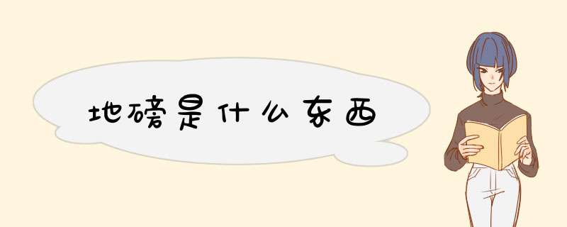 地磅是什么东西,第1张