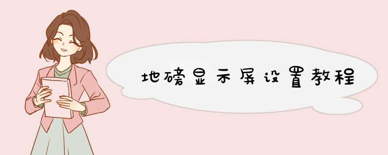 地磅显示屏设置教程,第1张