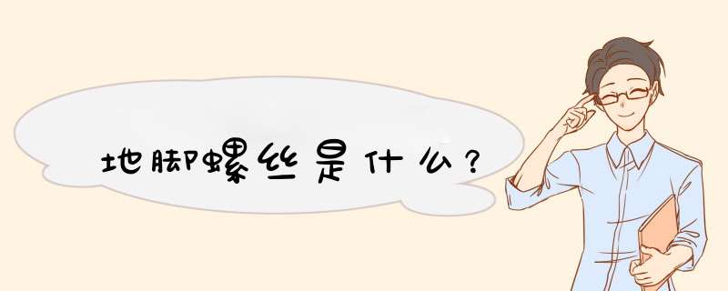 地脚螺丝是什么？,第1张