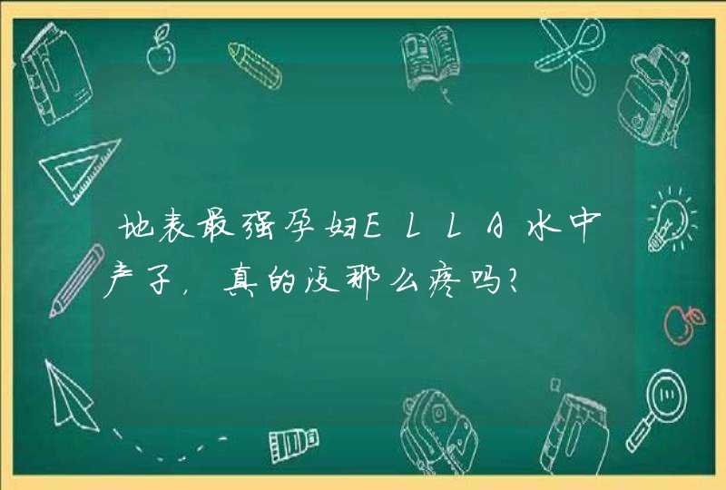 地表最强孕妇ELLA水中产子，真的没那么疼吗？,第1张