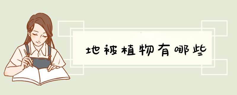 地被植物有哪些,第1张