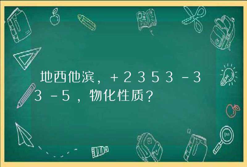 地西他滨， 2353-33-5，物化性质？,第1张