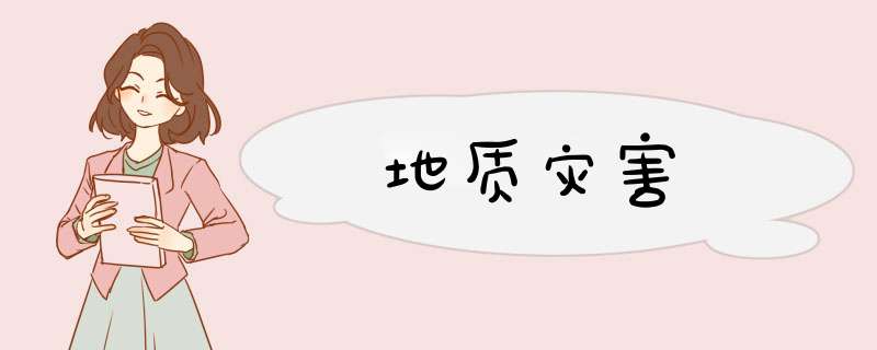 地质灾害,第1张