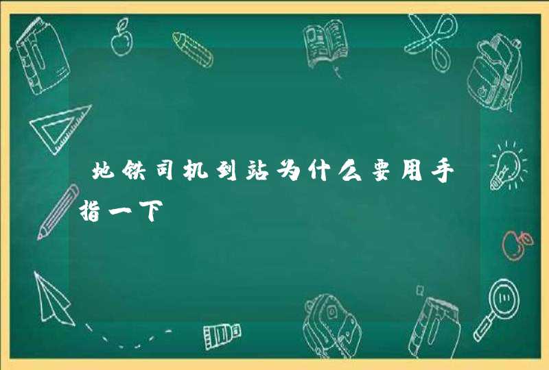 地铁司机到站为什么要用手指一下？,第1张