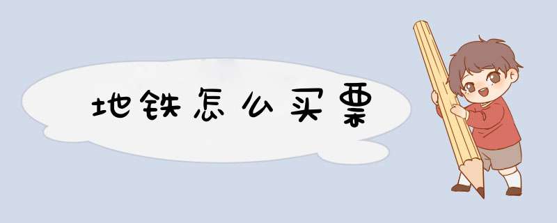 地铁怎么买票,第1张 地铁怎么买票,第1张