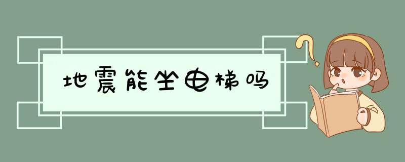 地震能坐电梯吗,第1张