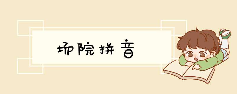 场院拼音,第1张