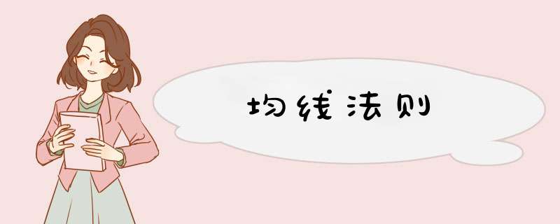 均线法则,第1张