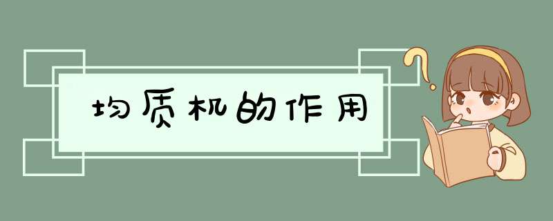 均质机的作用,第1张 均质机的作用,第1张