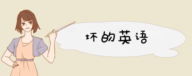 坏的英语,第1张