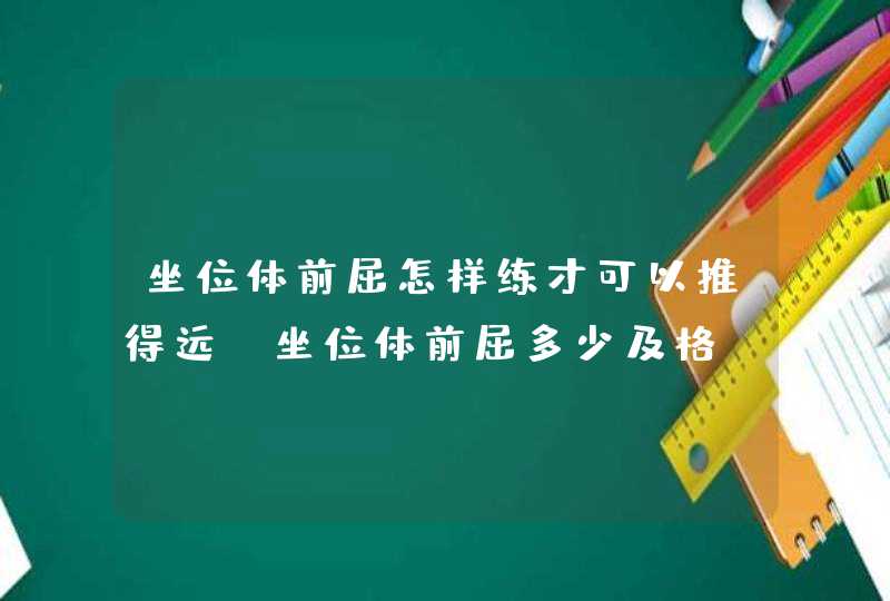 坐位体前屈怎样练才可以推得远？坐位体前屈多少及格？,第1张