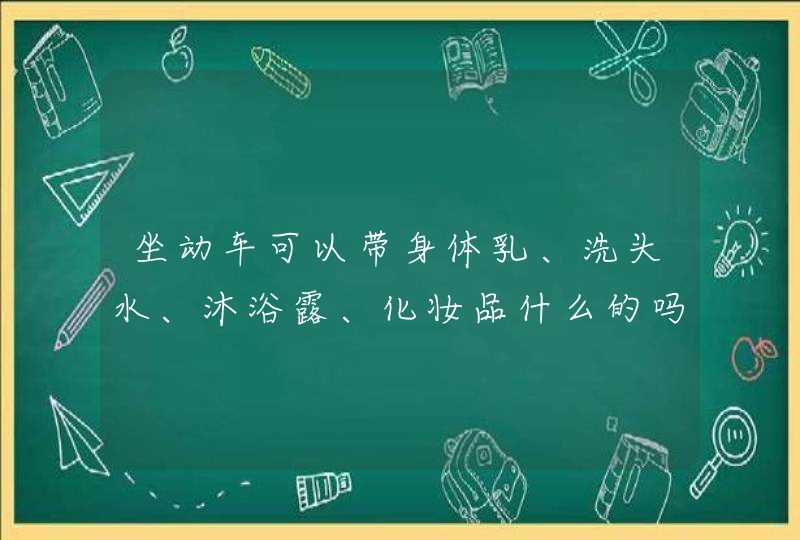 坐动车可以带身体乳、洗头水、沐浴露、化妆品什么的吗吹风机可以带么有没有高度啊大小或者重量的限制,第1张