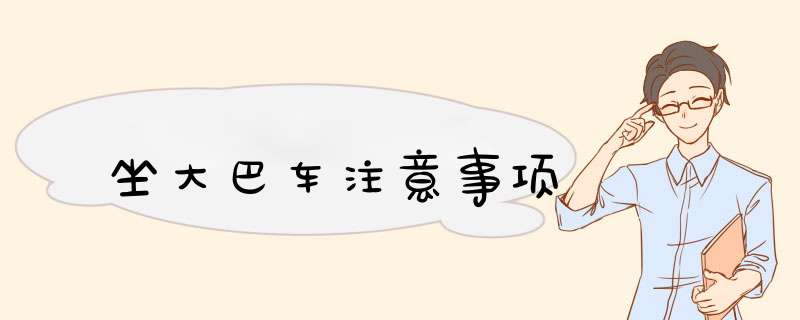 坐大巴车注意事项,第1张