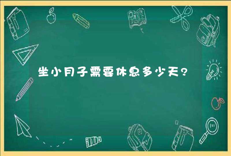 坐小月子需要休息多少天?,第1张